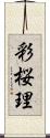 彩桜理 Scroll