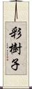 彩樹子 Scroll