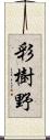 彩樹野 Scroll