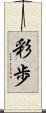 彩歩 Scroll