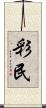 彩民 Scroll