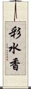 彩水香 Scroll