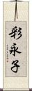 彩永子 Scroll