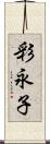 彩永子 Scroll