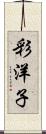 彩洋子 Scroll
