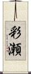 彩瀬 Scroll