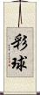 彩球 Scroll