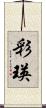 彩瑛 Scroll