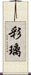 彩璃 Scroll