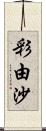 彩由沙 Scroll