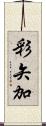 彩矢加 Scroll