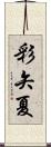 彩矢夏 Scroll