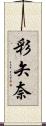 彩矢奈 Scroll