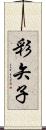 彩矢子 Scroll