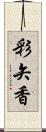 彩矢香 Scroll