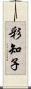 彩知子 Scroll