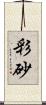 彩砂 Scroll