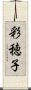 彩穂子 Scroll