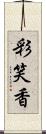 彩笑香 Scroll