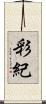 彩紀 Scroll
