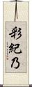 彩紀乃 Scroll