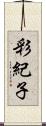 彩紀子 Scroll