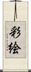 彩絵 Scroll