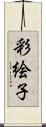彩絵子 Scroll