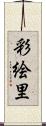 彩絵里 Scroll
