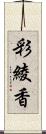 彩綾香 Scroll