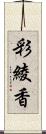 彩綾香 Scroll