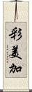 彩美加 Scroll