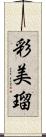 彩美瑠 Scroll