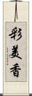 彩美香 Scroll