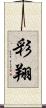 彩翔 Scroll