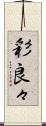 彩良々 Scroll