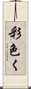 彩色く Scroll