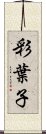 彩葉子 Scroll