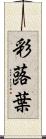 彩蕗葉 Scroll