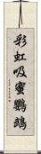 彩虹吸蜜鸚鵡 Scroll