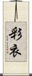 彩衣 Scroll