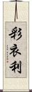 彩衣利 Scroll