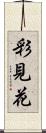 彩見花 Scroll