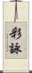 彩詠 Scroll