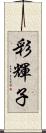 彩輝子 Scroll