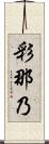 彩那乃 Scroll