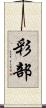 彩部 Scroll