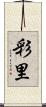 彩里 Scroll