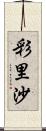 彩里沙 Scroll