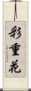 彩重花 Scroll